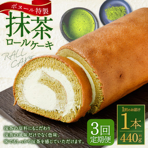 【3ヶ月定期便】ボヌール特製 抹茶ロールケーキ 1本 約440g ロールケーキ ケーキ スイーツ 抹茶 洋菓子 お菓子 おやつ 冷凍