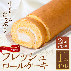 【2ヶ月定期便】ボヌール特製 フレッシュロールケーキ 1本 約410g ロールケーキ ケーキ スイーツ 洋菓子 お菓子 おやつ 冷凍