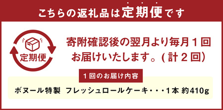 【2ヶ月定期便】ボヌール特製 フレッシュロールケーキ 1本 約410g ロールケーキ ケーキ スイーツ 洋菓子 お菓子 おやつ 冷凍