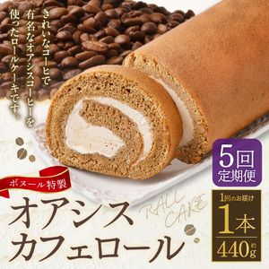 【5ヶ月定期便】ボヌール特製 オアシスカフェロール 1本 約440g ロールケーキ ケーキ スイーツ コーヒー 珈琲 洋菓子 お菓子 おやつ 冷凍