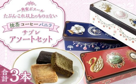 たぶんこれ以上のものはないシリーズ「たぶんこれ以上のサブレはない 抹茶・コーヒー・バニラ・アソートセット」 サブレ バニラ 抹茶 コーヒー お菓子 菓子 洋菓子 スイーツ セット