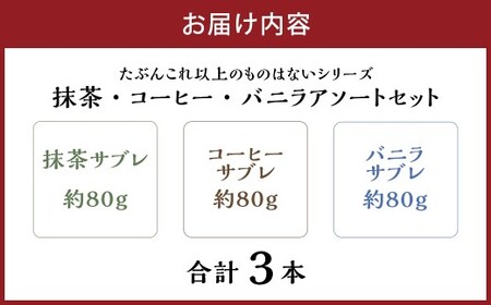 たぶんこれ以上のものはないシリーズ「たぶんこれ以上のサブレはない 抹茶・コーヒー・バニラ・アソートセット」 サブレ バニラ 抹茶 コーヒー お菓子 菓子 洋菓子 スイーツ セット