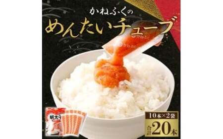 かねふくめんたいチューブ計600g かねふく 無着色 めんたいチューブ 20本 合計600g バラコ バラ子 めんたいこ 明太子 明太 スティックチューブ 個包装 冷凍 糸田町 福岡