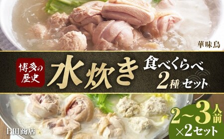 博多の歴史「水炊き」食べくらべ2種セット（2～3人前） 【上田商店・華味鳥】 水炊き 鶏肉 ソース付き お鍋 セット 食べ比べ 国産 冷凍 福岡県 糸田町