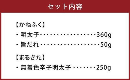 博多名物 明太子食べくらべ 【かねふく】 太腹辛子明太子360g・ 【まるきた水産】 無着色明太子250g 明太子 卵 海鮮 魚介類 食べ比べ セット 国産 冷凍 福岡県 糸田町