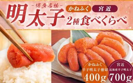 博多名物明太子食べくらべ 【かねふく】 辛子明太子徳切400g・ 【宮近】 近海産辛子明太子700g 明太子 卵 海鮮 魚介類 食べ比べ セット 国産 冷凍 福岡県 糸田町