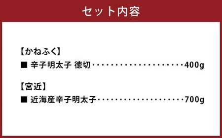 博多名物明太子食べくらべ 【かねふく】 辛子明太子徳切400g・ 【宮近】 近海産辛子明太子700g 明太子 卵 海鮮 魚介類 食べ比べ セット 国産 冷凍 福岡県 糸田町