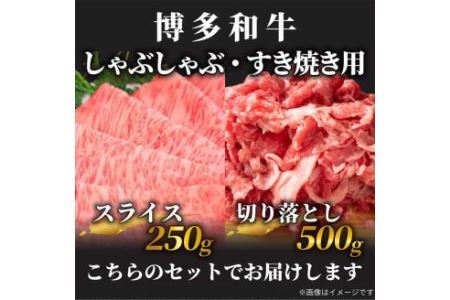訳あり！ 博多和牛 しゃぶしゃぶ すき焼き 750g セット 福岡県 糸田町 牛肉