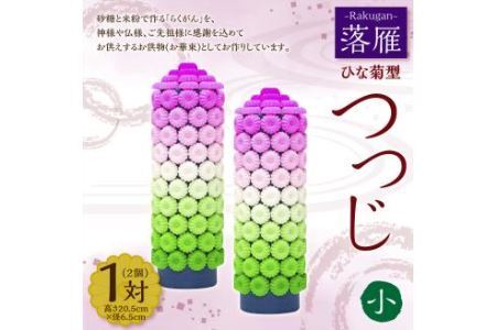 落雁 「つつじ」 (小) お供物 お華束 らくがん ひな菊型