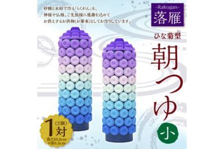 落雁 「朝つゆ」 (小)