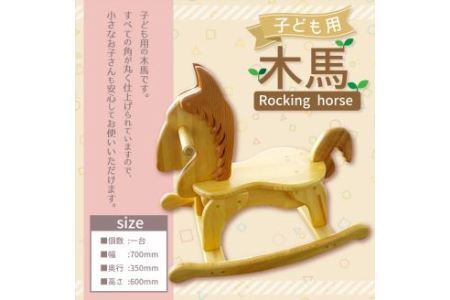 木馬 馬 椅子 家具 インテリア 子供 子供用品 座れる 乗り物 遊具