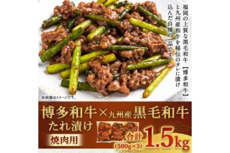 博多和牛＋九州産黒毛和牛 ミックス たれ漬け焼肉用 1.5kg