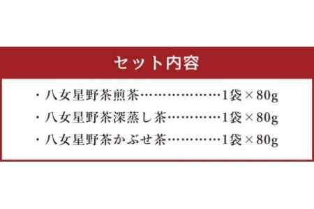 八女 星野茶 詰合せ 星乃絆 合計240g 煎茶80g 深蒸し茶80g かぶせ茶80g