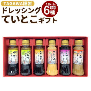 TAGAWA謹製 ていとこ ドレッシング 6本 セット 220ml×6本 6種 ゆず かぼず たまねぎ フレンチ しそかつお 胡麻 ごま ノンオイル