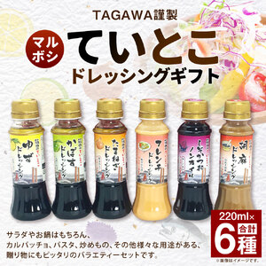 TAGAWA謹製 ていとこ ドレッシング 6本 セット 220ml×6本 6種 ゆず かぼず たまねぎ フレンチ しそかつお 胡麻 ごま ノンオイル