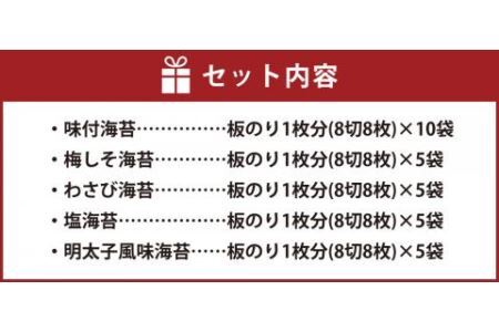 漁師の奥さんたちが有明海で作った 自慢の味付のり 5種 全30袋 味付のり 梅しそ海苔 明太子風味海苔 わさび海苔 塩海苔