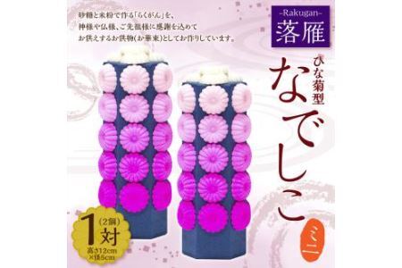 落雁 「なでしこ」 (ミニ)