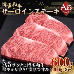 A5等級 博多和牛 サーロインステーキ 200g×3枚 牛肉 和牛 ステーキ 10,800円