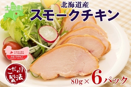 北海道 スモークチキン スライス 80g×6パック セット  鶏肉 鶏 チキン 国産 燻製 くん製 おつまみ 手作り 薫製 無添加 冷蔵 きくや旅館 送料無料 十勝 士幌町【K15】