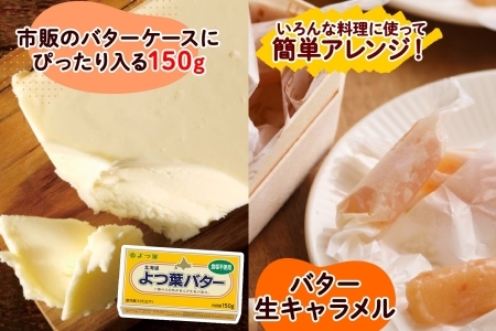 よつ葉 バター 食塩不使用 150g 6個 生乳 ミルク 乳製品 加工品 まとめ買い パン 製パン パン作り お菓子 お菓子作り 製菓 菓子 お取り寄せ 送料無料 北海道 十勝 士幌町【Y104】