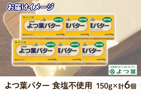 よつ葉 バター 食塩不使用 150g 6個 生乳 ミルク 乳製品 加工品 まとめ買い パン 製パン パン作り お菓子 お菓子作り 製菓 菓子 お取り寄せ 送料無料 北海道 十勝 士幌町【Y104】