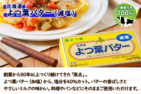 よつ葉 バター 減塩 150g 6個 生乳 ミルク 乳製品 減塩バター 加工品 まとめ買い パン製パン パン作り お菓子 お菓子作り 製菓 菓子 お取り寄せ 送料無料 北海道 十勝 士幌町【Y105】