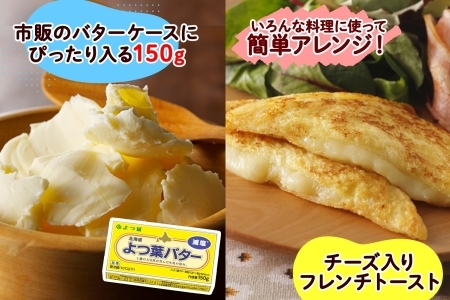 よつ葉 バター 減塩 150g 6個 生乳 ミルク 乳製品 減塩バター 加工品 まとめ買い パン製パン パン作り お菓子 お菓子作り 製菓 菓子 お取り寄せ 送料無料 北海道 十勝 士幌町【Y105】