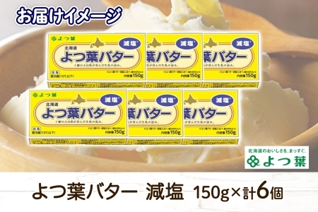 よつ葉 バター 減塩 150g 6個 生乳 ミルク 乳製品 減塩バター 加工品 まとめ買い パン製パン パン作り お菓子 お菓子作り 製菓 菓子 お取り寄せ 送料無料 北海道 十勝 士幌町【Y105】
