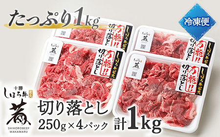 北海道 しほろ牛 若丸 モモ 切り落とし 250g×4パック 計1kg 牛 牛肉 ビーフ お肉 赤身 ブランド牛 国産 スライス モモ肉 おかず 冷凍 お取り寄せ 送料無料 十勝 士幌町 【SW02】