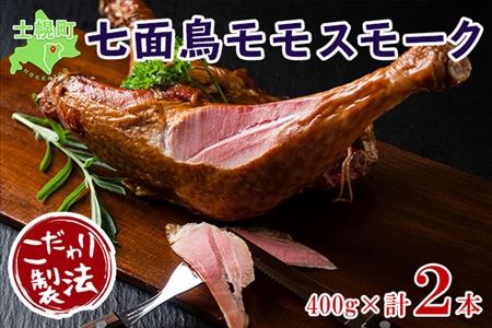 七面鳥モモスモークセット 【K02】