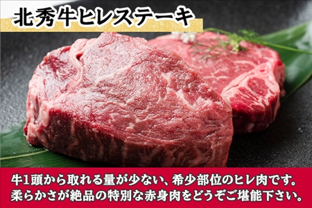 北海道 北秀牛 ヒレステーキ 140g×2枚 牛 肉 ヒレ ひれ フィレ ステーキ ビーフ 国産 冷凍 詰め合わせ お取り寄せ 送料無料 十勝 士幌町【T10】