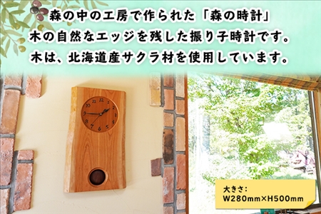 北海道 森の時計 振り子時計 壁掛け時計 掛け時計 柱時計 サクラ材