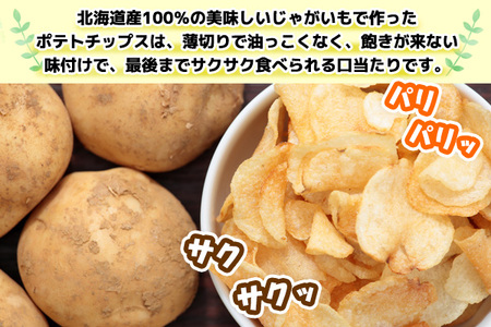 北海道 ポテトチップス コンソメ 計24袋 セット 菓子 ポテト スナック おやつ ポテチ じゃがいも ジャガイモ お取り寄せ まとめ買い 詰め合わせ 詰合せ 送料無料 十勝 士幌町【N01-03】