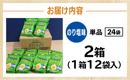 北海道 ポテトチップス のり塩 計24袋 セット 菓子 ポテト スナック おやつ ポテチ のりしお じゃがいも ジャガイモ お取り寄せ まとめ買い 詰め合わせ 詰合せ 送料無料 十勝 士幌町【N01-04】