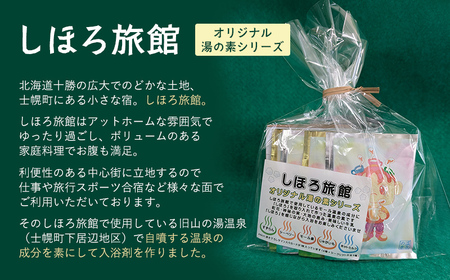 北海道 しほろ旅館の湯 オリジナル湯の素（ホットミルクの香湯）