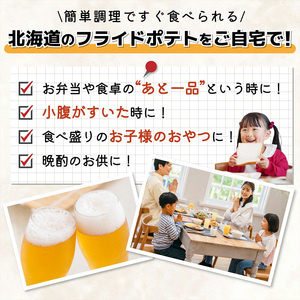 フライドポテト食べ比べセット（1kg+800g） 【L43-03】