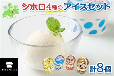 北海道 シホロアイスクリーム セット 4種類 8個 アイス ミルク