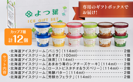 北海道 よつ葉 アイスクリーム セット アイス 7種類 12個 バニラ 抹茶