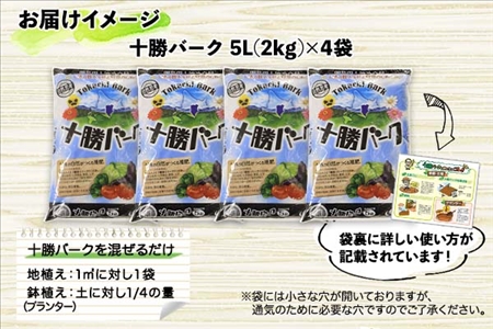 北海道 十勝バーク 5l 4袋 計l 園芸 バーク堆肥 牛ふん 樹皮 たい肥 完熟堆肥 園芸用土壌改良材 家庭菜園 花壇 野菜 花 ガーデニング 畑 農家 家庭菜園 土造り 土壌改良 微生物 土づくり 発酵 送料無料 十勝 士幌町 F03 北海道士幌町 ふるさと納税サイト ふるなび