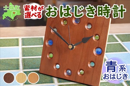 北海道 おはじき時計 （青系おはじき） 壁掛け時計 掛け時計 置き時計