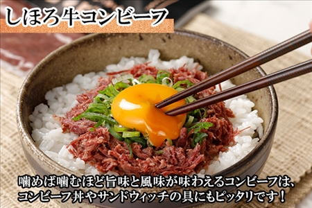 北海道 しほろ牛 コンビーフ セット 60g×4個 計240g 牛 ビーフ 牛肉 加工品 おかず おつまみ 国産 冷凍 詰合せ お取り寄せ 送料無料 十勝 士幌町【L14】