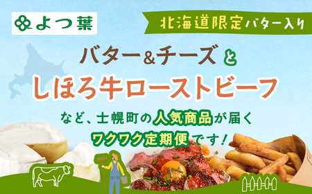 しほろ オススメ 定期便 全4回  フライドポテト メンチカツ ハンバーグ ローストビーフ チーズ バター 牛 肉 セット 頒布会 送料無料 十勝 士幌町 【X28-2】