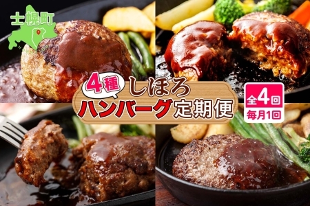 定期便 北海道 しほろ ハンバーグ 全4回 しほろ牛 道の駅 ピア21しほろ 北秀牛 ビーフ ハンバーグステーキ beef 牛肉 赤身肉 国産牛 肉 セット 加工品 おかず 惣菜 お惣菜 国産 冷凍 詰合せ お取り寄せ 送料無料 十勝 士幌町【X23a】