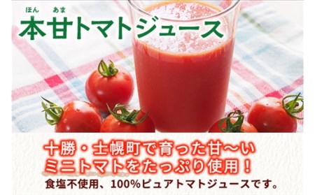 北海道 本甘 トマトジュース 無添加 1000ml×2本 ミニ トマト 100