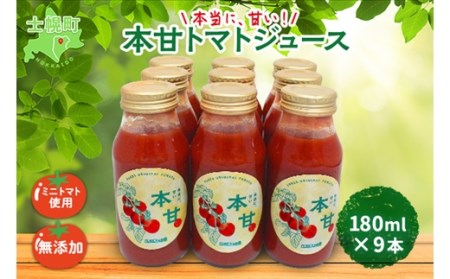 北海道 本甘 トマトジュース 無添加 180ml×9本 ミニ トマト 100