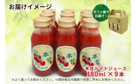 北海道 本甘 トマトジュース 無添加 180ml×9本 ミニ トマト 100