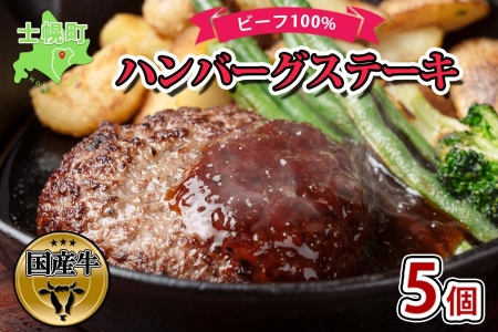 北海道 ビーフハンバーグ ステーキ 150g×5個 卵不使用 手ごね beef 牛肉 赤身肉 国産牛 肉 ビーフ セット 加工品 おかず 惣菜 お惣菜 おつまみ 国産 冷凍 詰合せ お取り寄せ 送料無料 十勝 士幌町【W02】