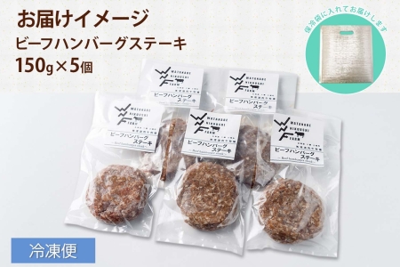北海道 ビーフハンバーグ ステーキ 150g×5個  卵不使用 手ごね beef 牛肉 赤身肉 国産牛 肉 ビーフ セット 加工品 おかず 惣菜 お惣菜 おつまみ 国産 冷凍 詰合せ お取り寄せ 送料無料 十勝 士幌町【W02】