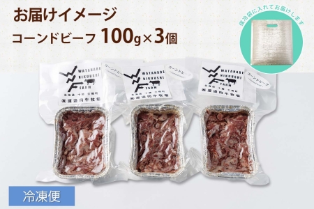 北海道 コンビーフ 100g×3個 コーンドビーフ コーンビーフ  牛 赤身肉 国産牛 牛肉 ビーフ セット 加工品 サンドイッチ おかず 惣菜 お惣菜 おつまみ 国産 冷凍 詰合せ お取り寄せ 送料無料 十勝 士幌町【W03】