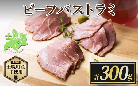 北海道 ビーフ パストラミ 300g ハム パストラミビーフ 牛 赤身肉 国産牛 肉 熟成 オードブル 加工品 サンドイッチ おかず 惣菜 お惣菜 おつまみ 国産 冷凍 詰合せ お取り寄せ 送料無料 十勝 士幌町【W05】